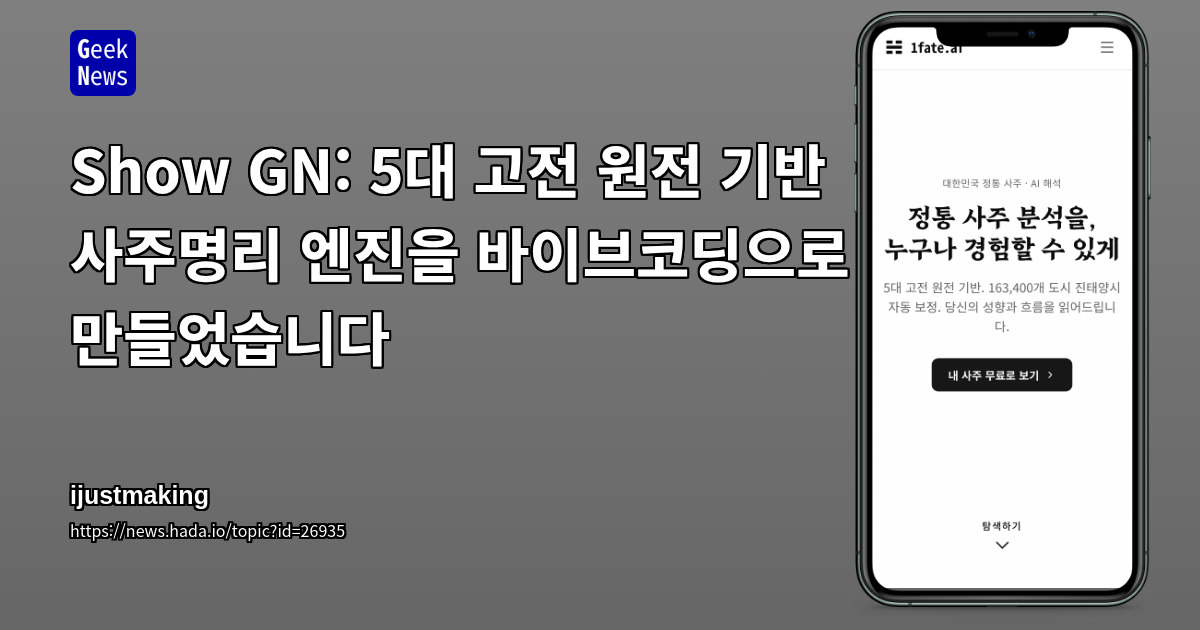 Show GN: 5대 고전 원전 기반 사주명리 엔진을 바이브코딩으로 만들었습니다
