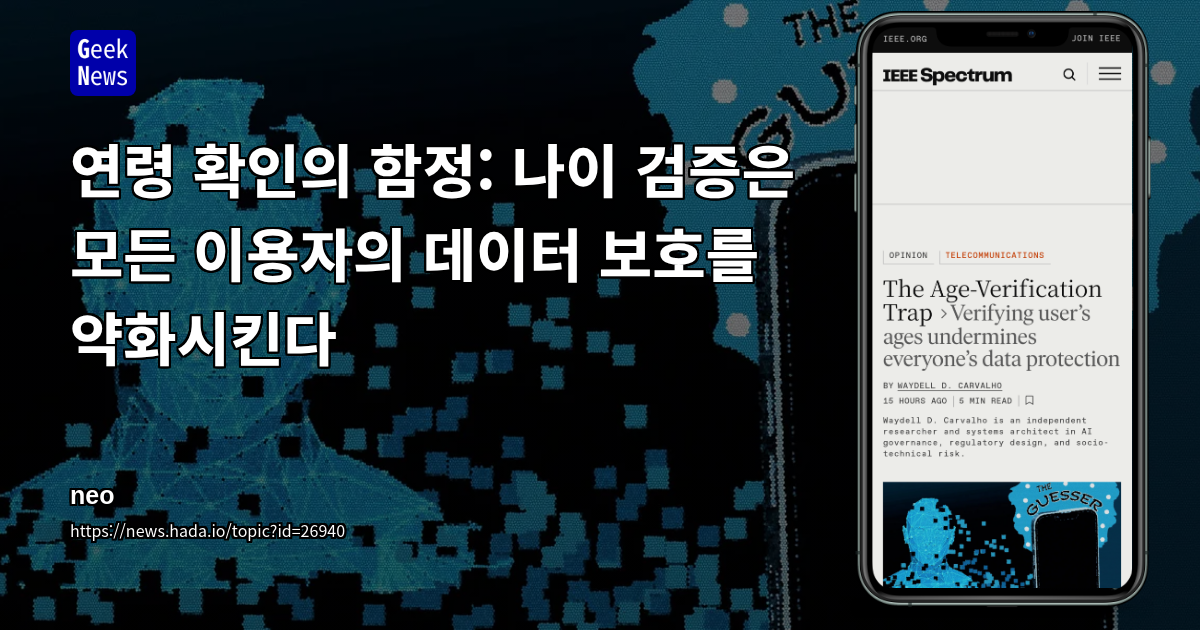 연령 확인의 함정: 나이 검증은 모든 이용자의 데이터 보호를 약화시킨다