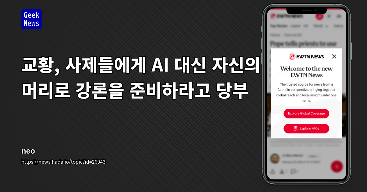 교황, 사제들에게 AI 대신 자신의 머리로 강론을 준비하라고 당부