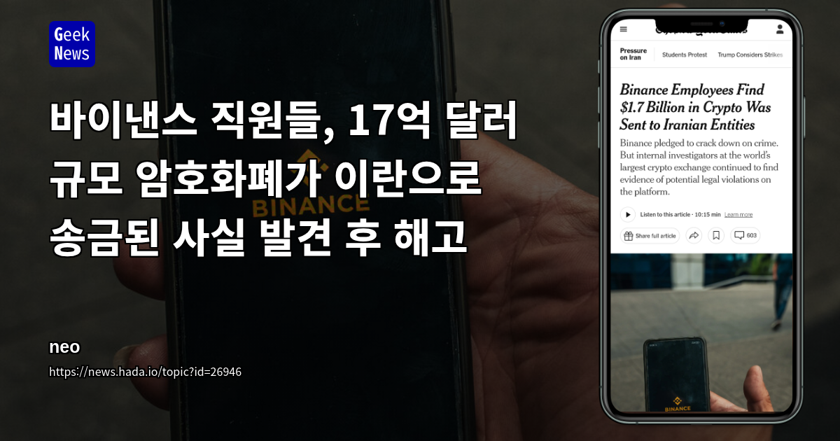 바이낸스 직원들, 17억 달러 규모 암호화폐가 이란으로 송금된 사실 발견 후 해고