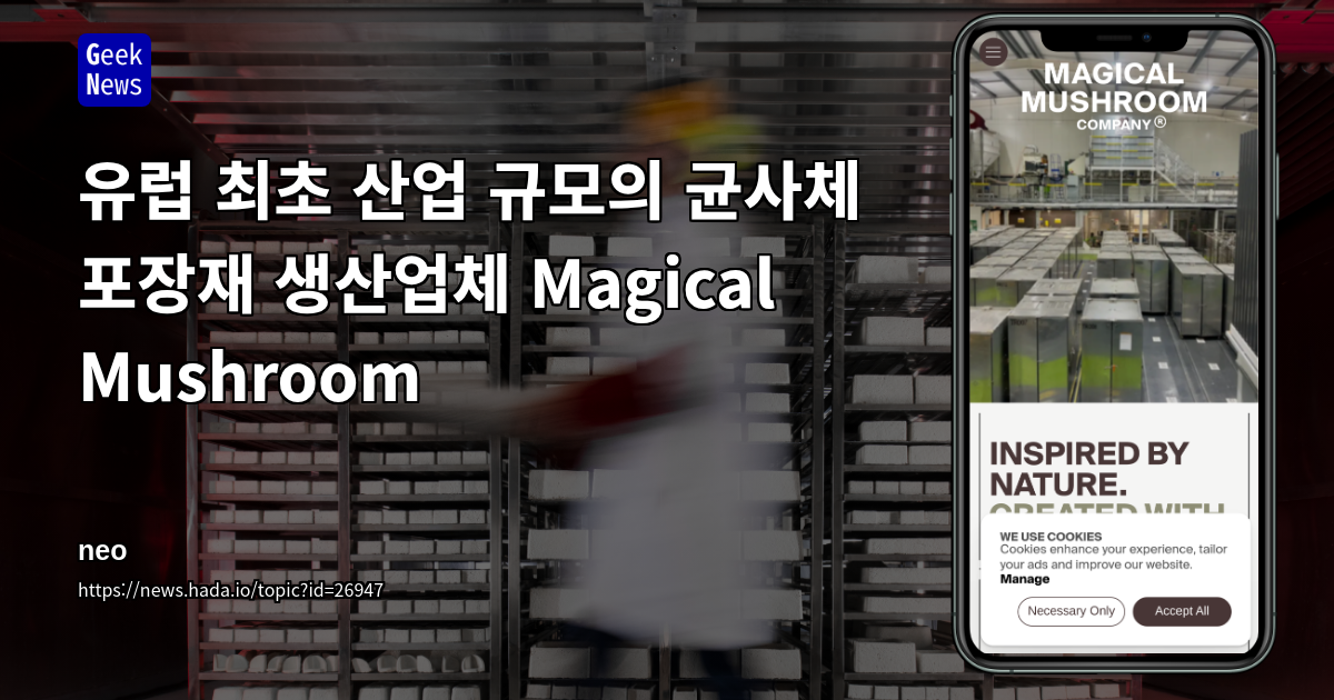 유럽 최초 산업 규모의 균사체 포장재 생산업체 Magical Mushroom