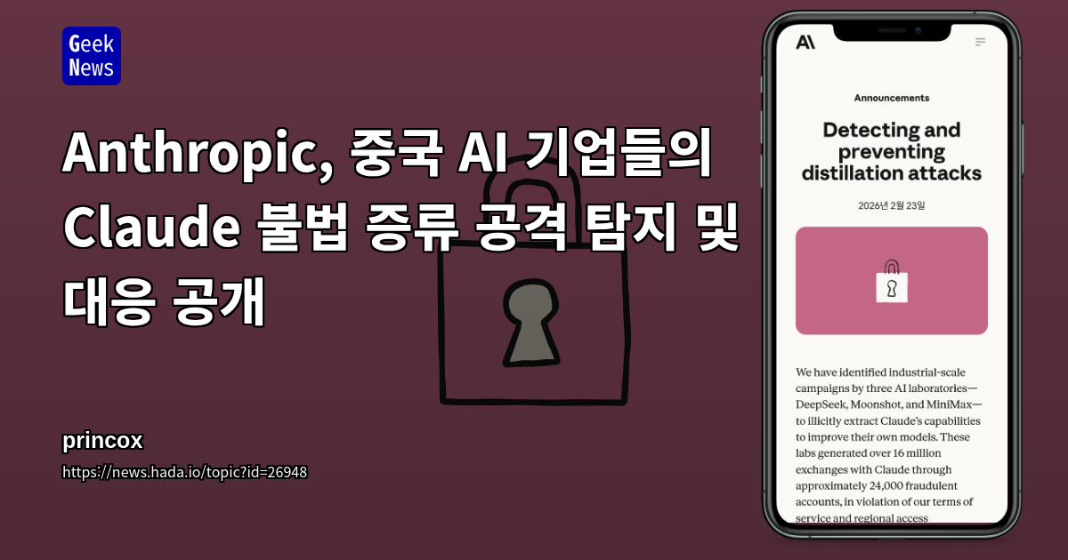 Anthropic, 중국 AI 기업들의 Claude 불법 증류 공격 탐지 및 대응 공개