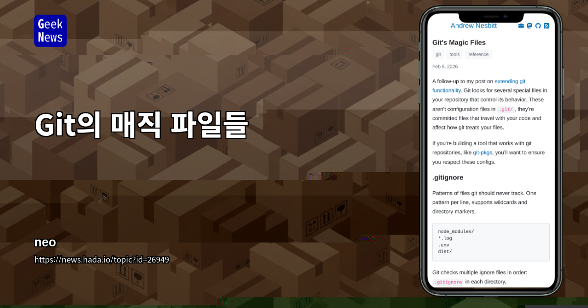 Git의 매직 파일들
