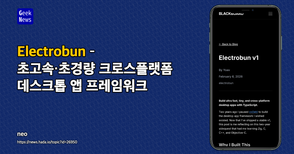 Electrobun – 초고속·초경량 크로스플랫폼 데스크톱 앱 프레임워크
