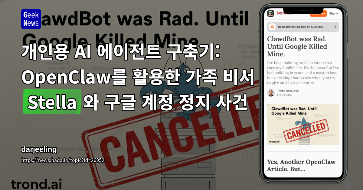개인용 AI 에이전트 구축기: OpenClaw를 활용한 가족 비서 'Stella'와 구글 계정 정지 사건