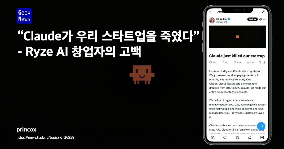 “Claude가 우리 스타트업을 죽였다” - Ryze AI 창업자의 고백