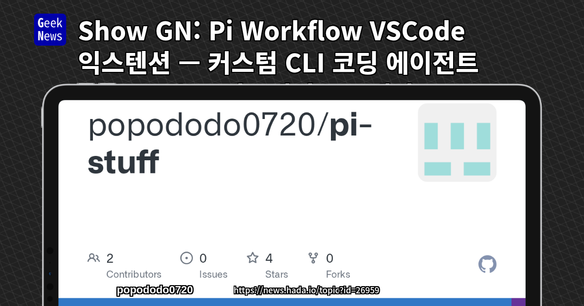 Show GN: Pi Workflow VSCode 익스텐션 — 커스텀 CLI 코딩 에이전트 Cursor like 익스텐션으로 개발