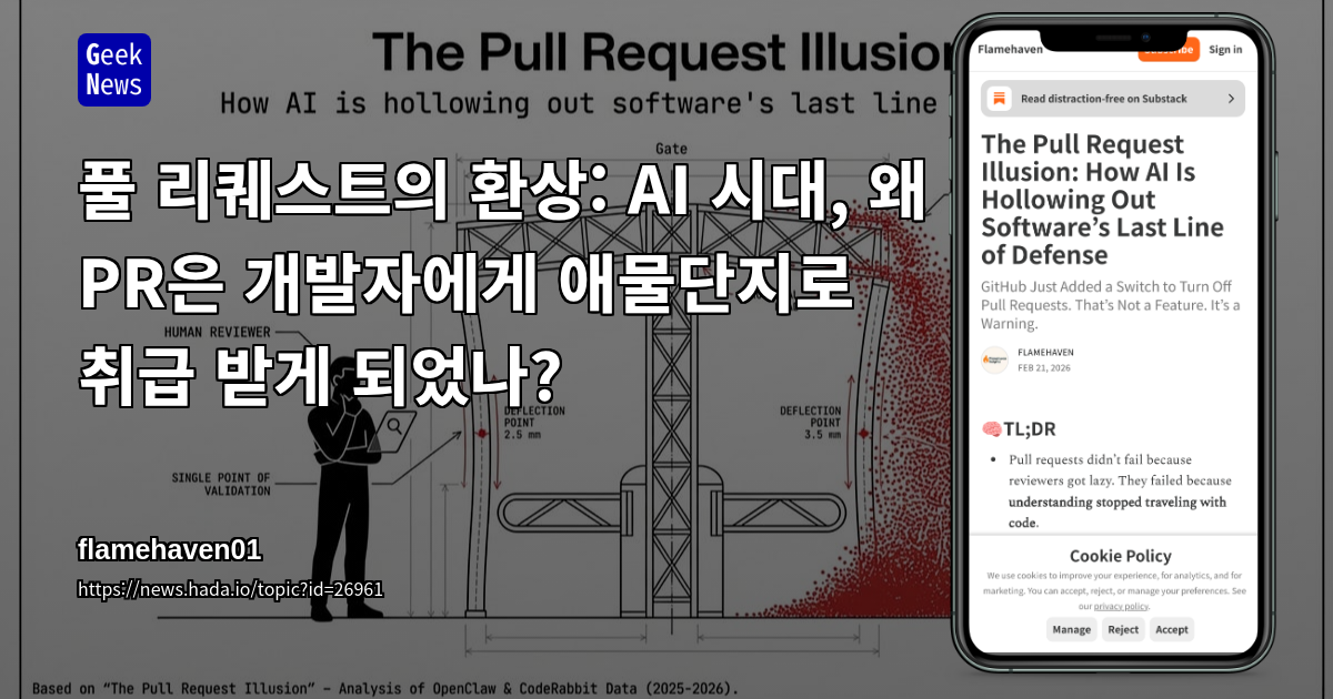풀 리퀘스트의 환상: AI 시대, 왜 PR은 개발자에게 애물단지로 취급 받게 되었나?