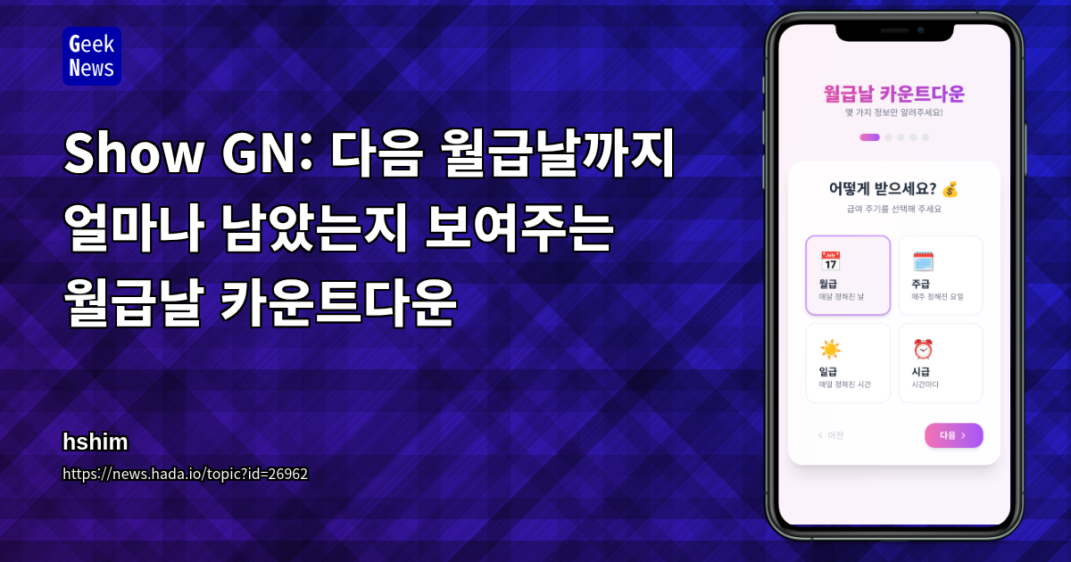 Show GN: 다음 월급날까지 얼마나 남았는지 보여주는 월급날 카운트다운