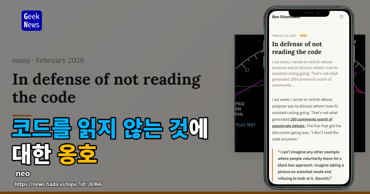 코드를 읽지 않는 것에 대한 옹호
