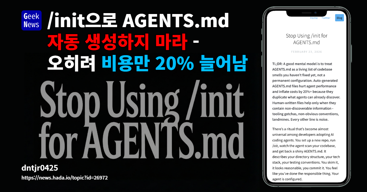 /init으로 AGENTS.md 자동 생성하지 마라 - 오히려 비용만 20% 늘어남