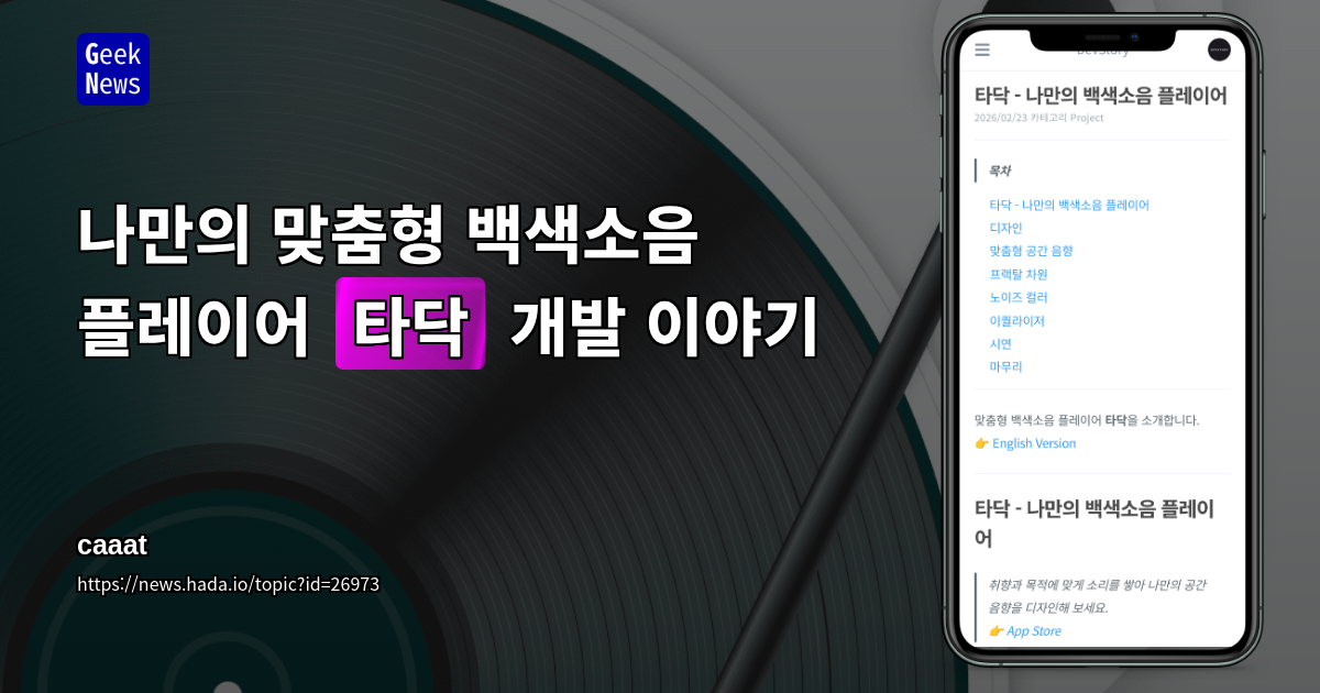 나만의 맞춤형 백색소음 플레이어 "타닥" 개발 이야기