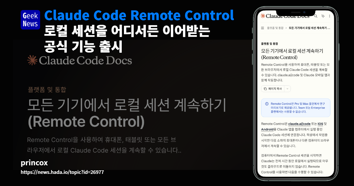Claude Code Remote Control — 로컬 세션을 어디서든 이어받는 공식 기능 출시