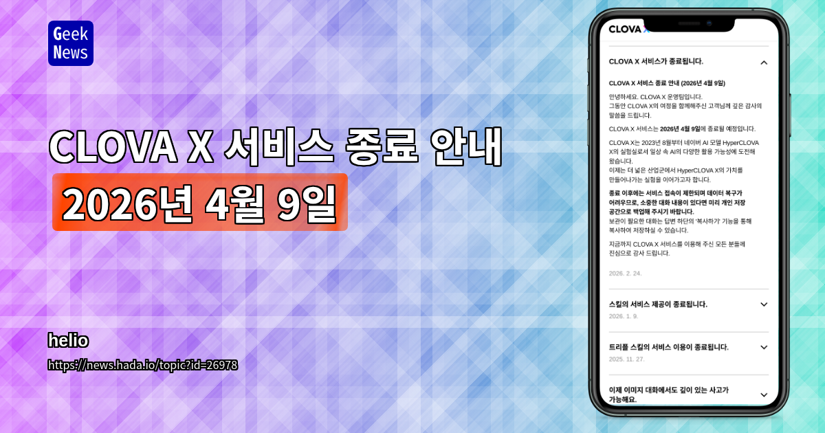 CLOVA X 서비스 종료 안내 (2026년 4월 9일)