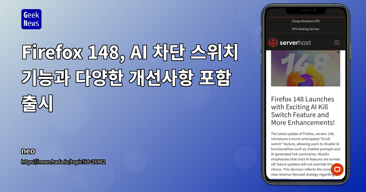 Firefox 148, AI 차단 스위치 기능과 다양한 개선사항 포함 출시