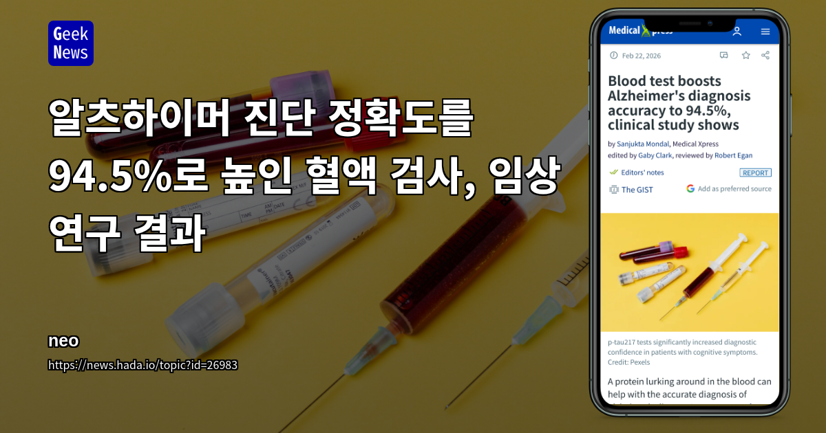 알츠하이머 진단 정확도를 94.5%로 높인 혈액 검사, 임상 연구 결과