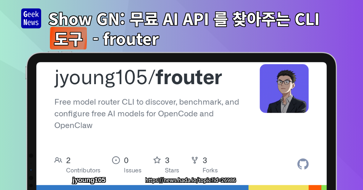 Show GN: 무료 AI API 를 찾아주는 CLI 도구 - frouter