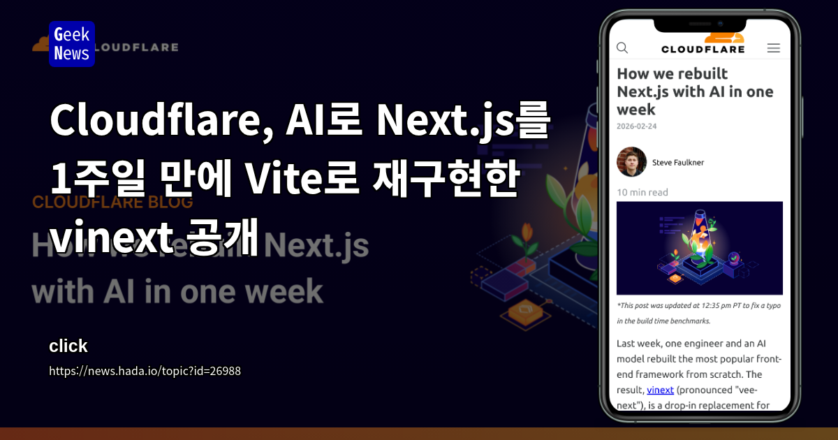 Cloudflare, AI로 Next.js를 1주일 만에 Vite로 재구현한 vinext 공개
