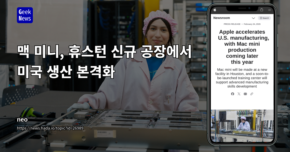 맥 미니, 휴스턴 신규 공장에서 미국 생산 본격화