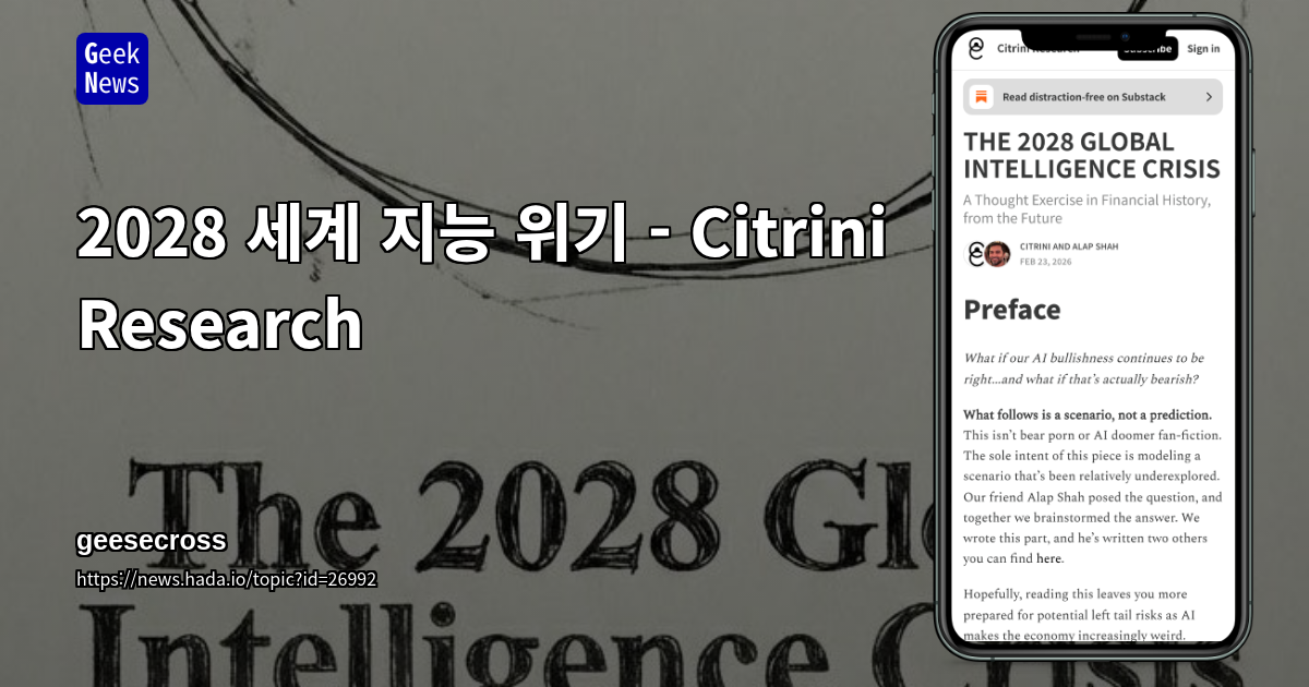 2028 세계 지능 위기 - Citrini Research