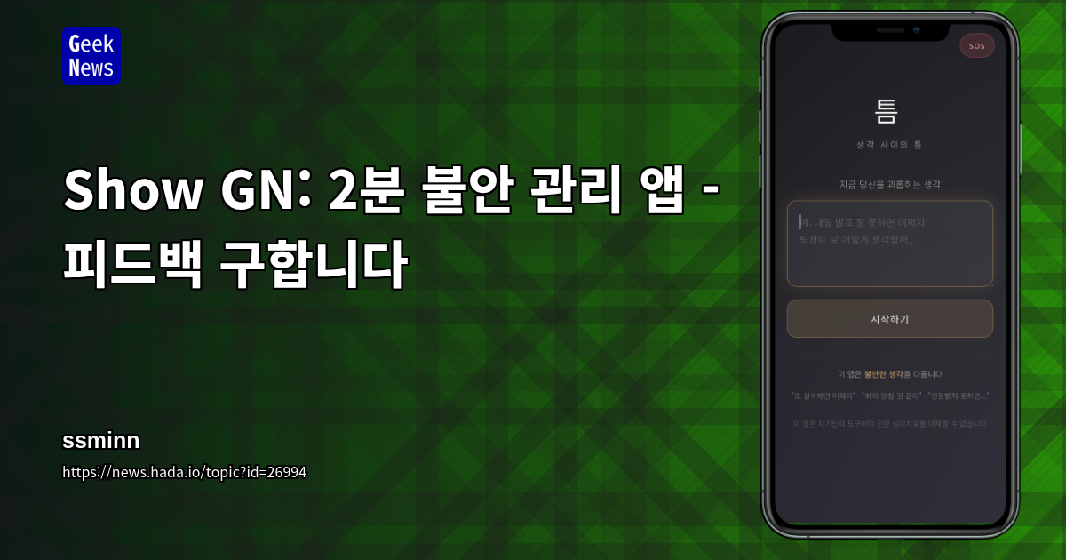 Show GN: 2분 불안 관리 앱