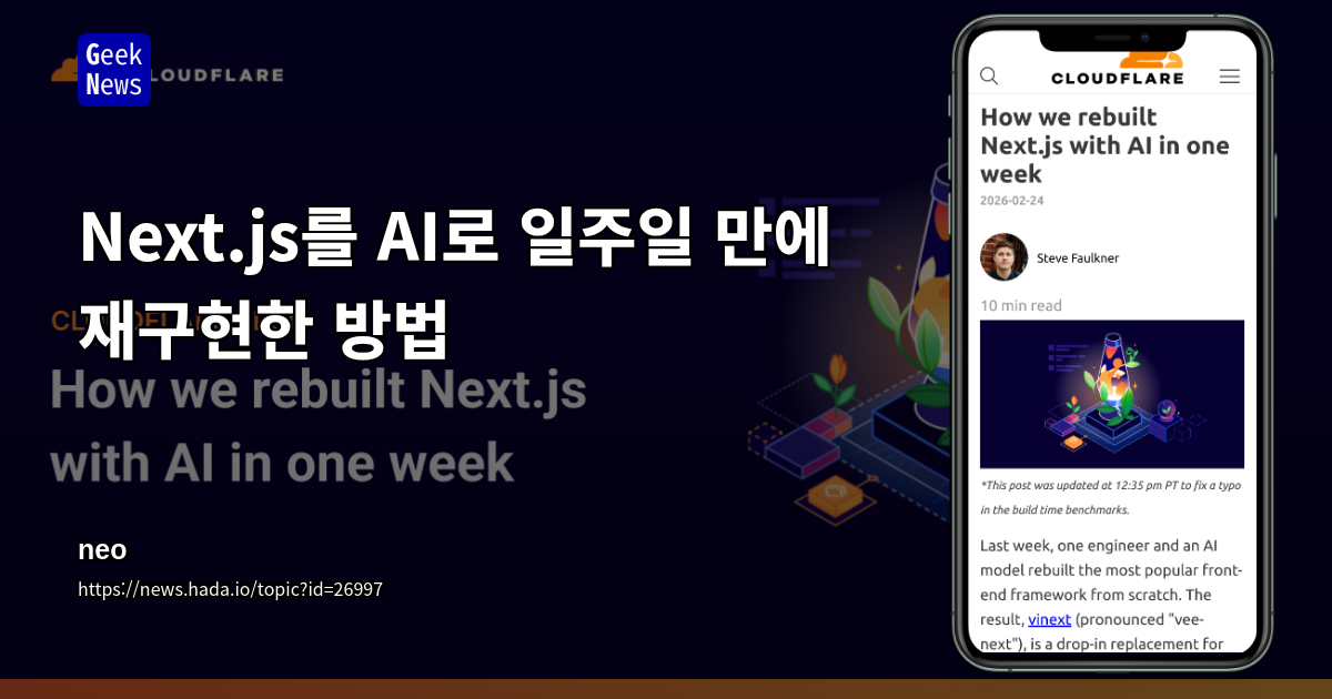 Next.js를 AI로 일주일 만에 재구현한 방법
