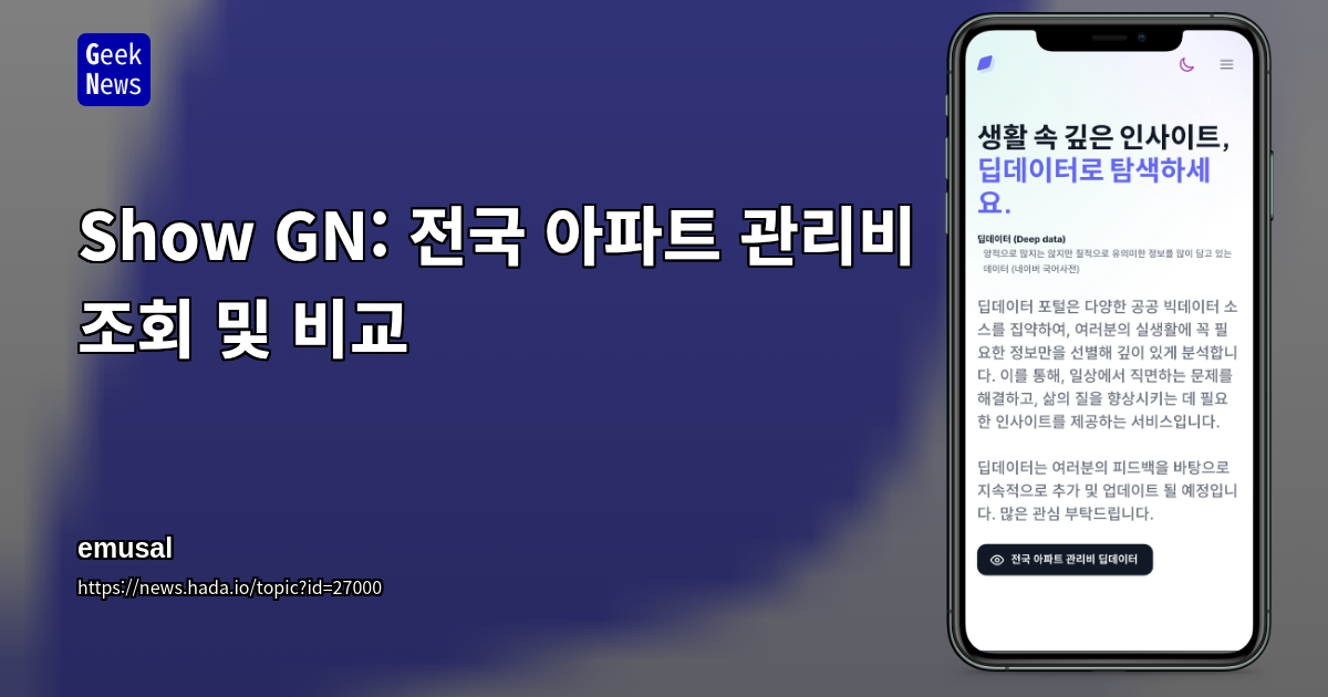 Show GN: 전국 아파트 관리비 조회 및 비교