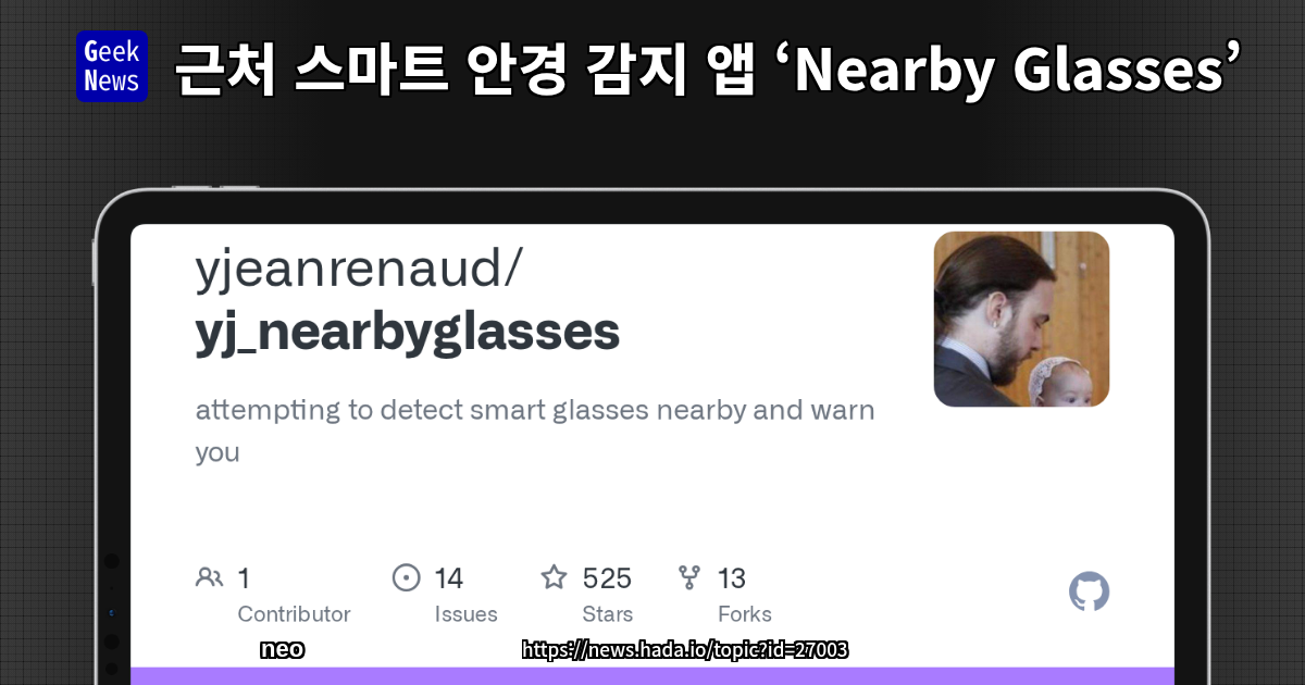 근처 스마트 안경 감지 앱 ‘Nearby Glasses’