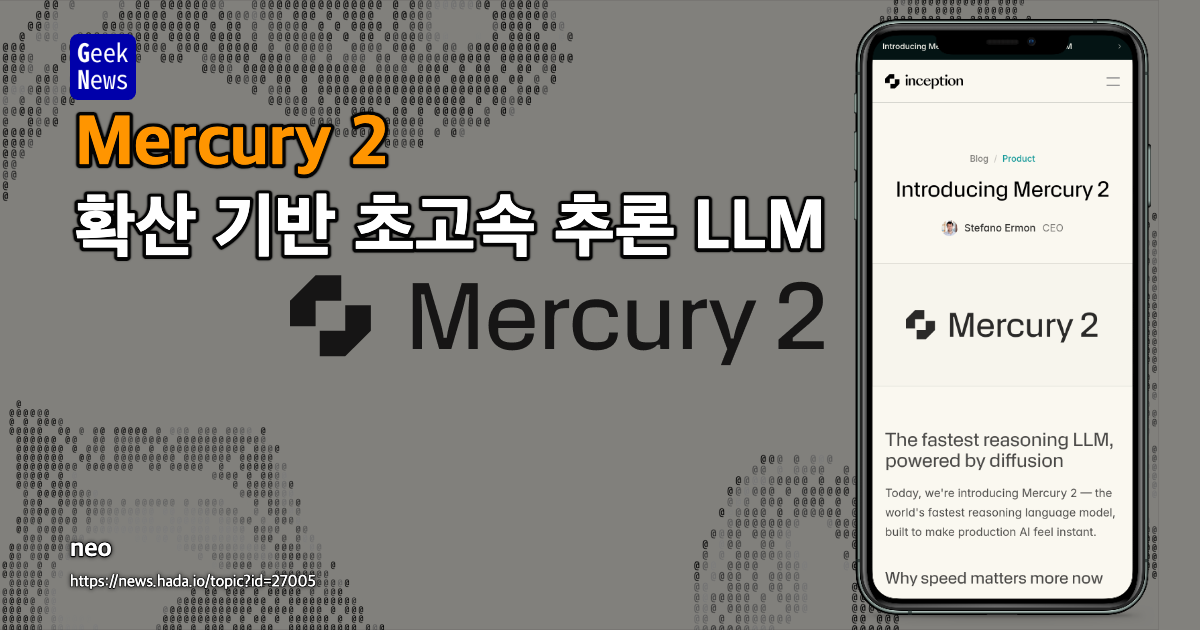 Mercury 2: 확산(diffusion) 기반 초고속 추론 LLM