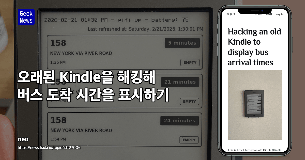 오래된 Kindle을 해킹해 버스 도착 시간을 표시하기