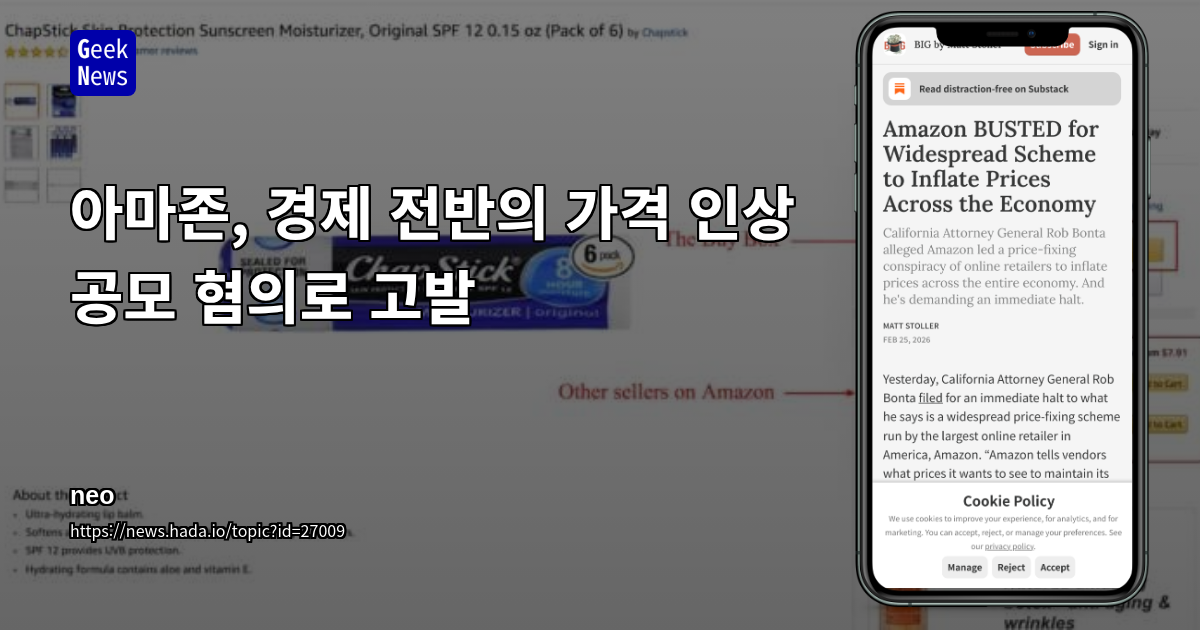 아마존, 경제 전반의 가격 인상 공모 혐의로 고발