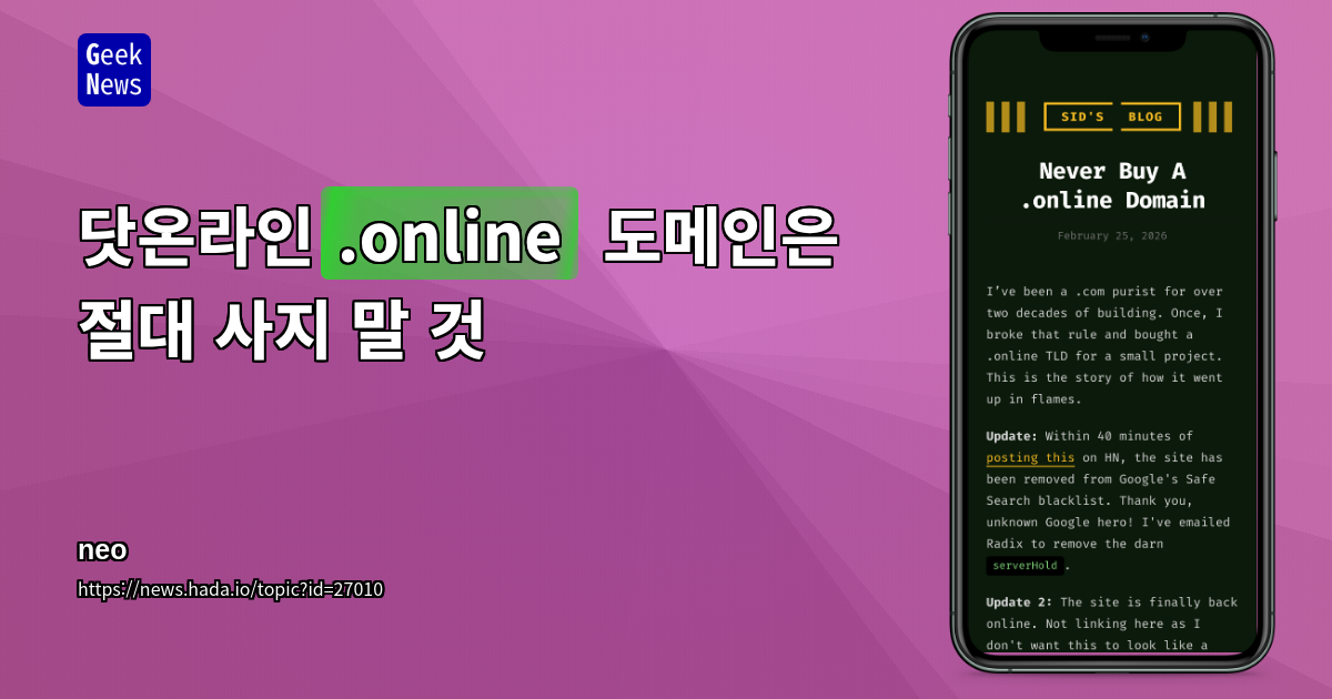 닷온라인(.online) 도메인은 절대 사지 말 것