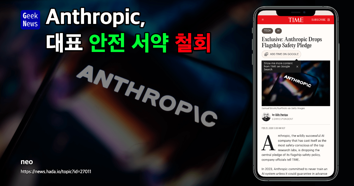 Anthropic, 대표 안전 서약 철회 | GeekNews