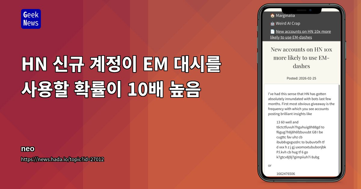 HN 신규 계정이 EM 대시를 사용할 확률이 10배 높음