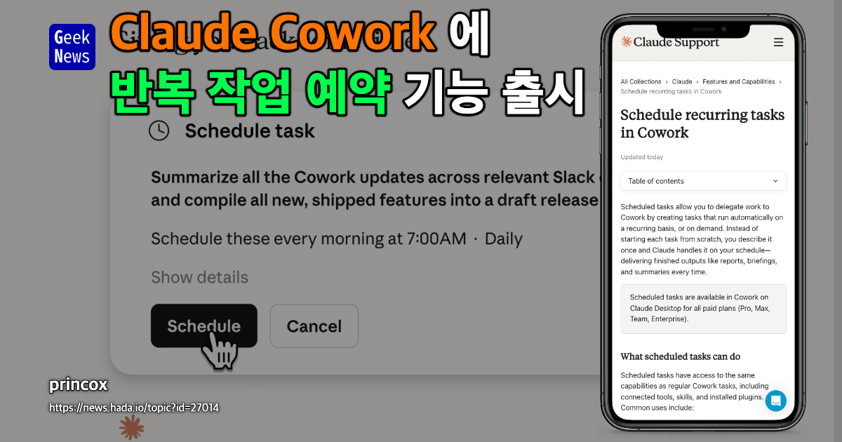 Claude Cowork에 반복 작업 예약 기능 출시