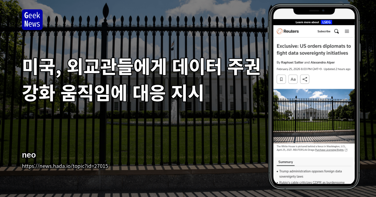 미국, 외교관들에게 데이터 주권 강화 움직임에 대응 지시