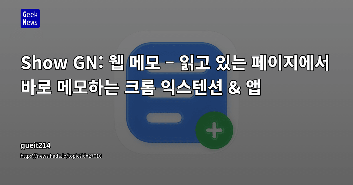 Show GN: 웹 메모 – 읽고 있는 페이지에서 바로 메모하는 크롬 익스텐션 &amp; 앱