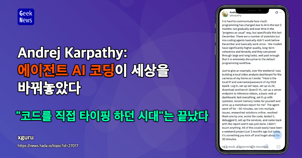 Andrej Karpathy: 에이전트 AI 코딩이 세상을 바꿔놓았다