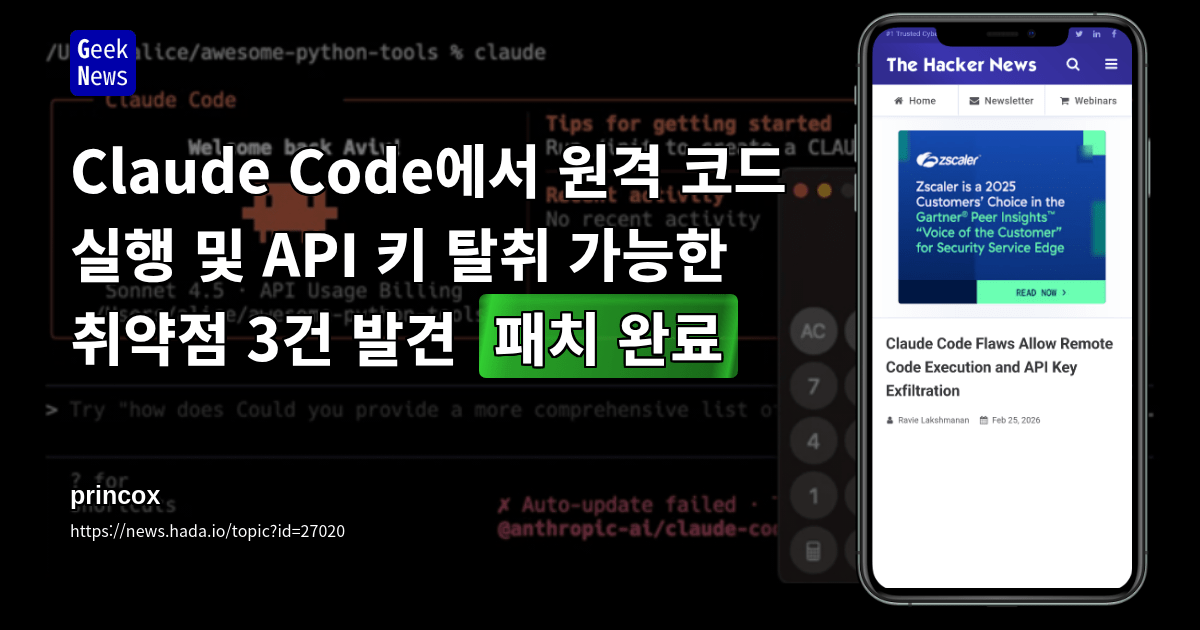 Claude Code에서 원격 코드 실행 및 API 키 탈취 가능한 취약점 3건 발견 (패치 완료)