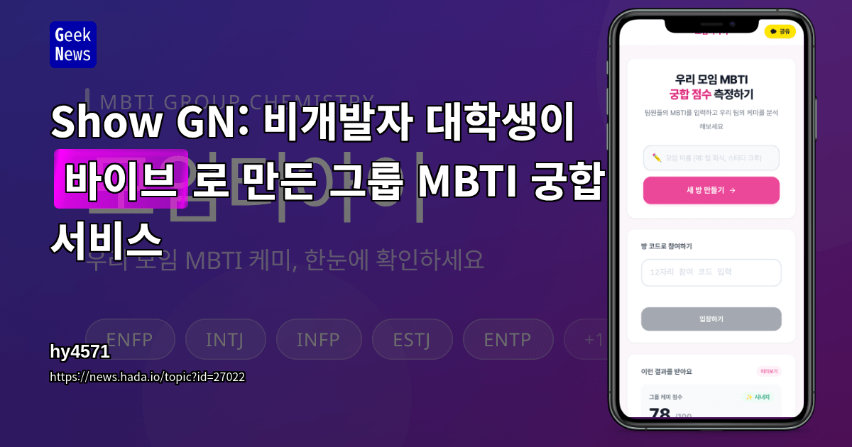 Show GN: 비개발자 대학생이 '바이브'로 만든 그룹 MBTI 궁합 서비스