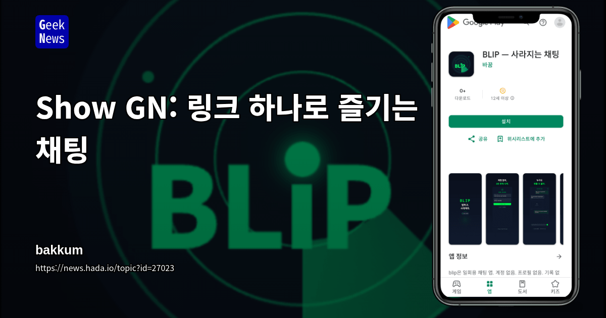 Show GN: 링크 하나로 즐기는 채팅