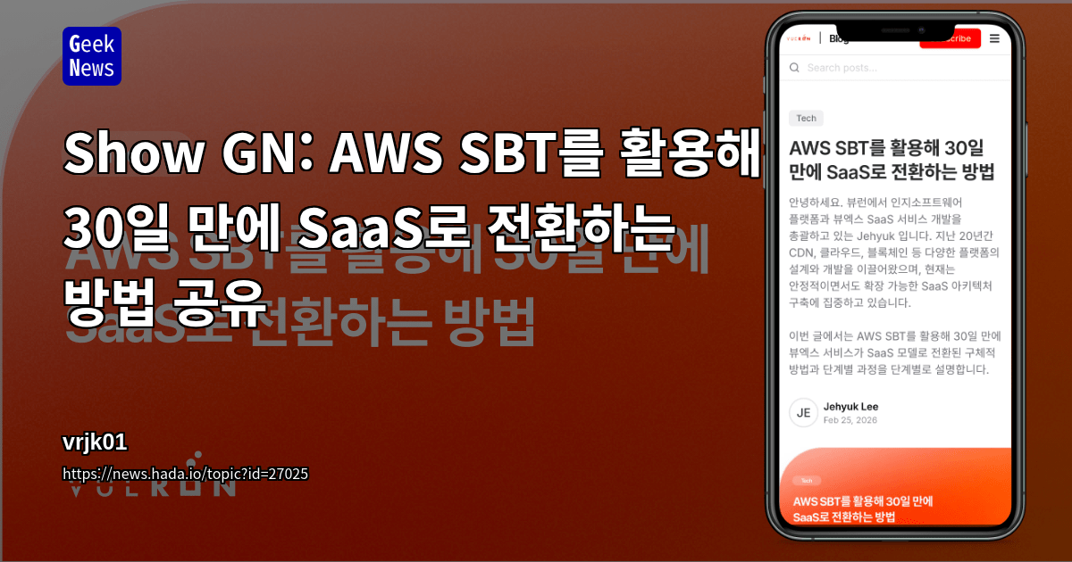 AWS SBT를 활용해 30일 만에 SaaS로 전환하는 방법 공유