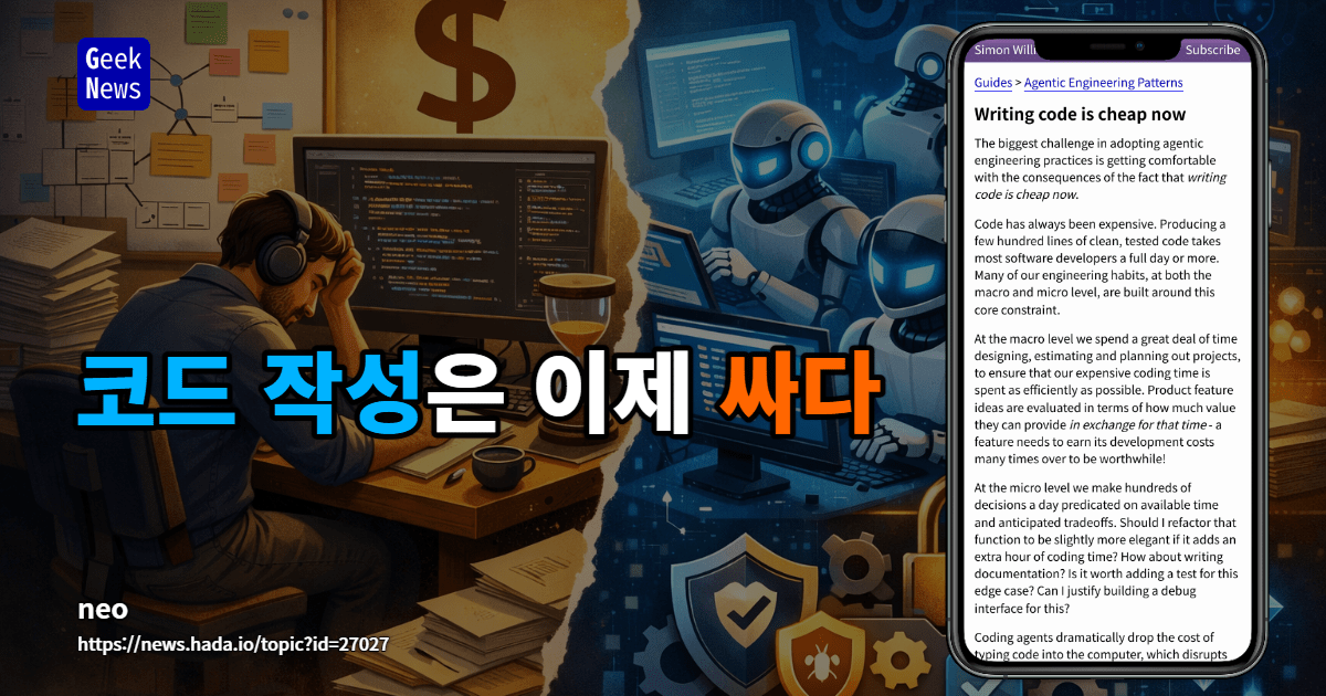 코드 작성은 이제 저렴하다