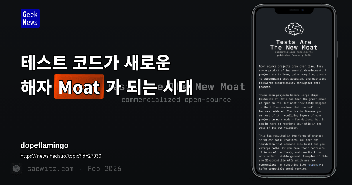 테스트 코드가 새로운 해자(Moat)가 되는 시대 | GeekNews