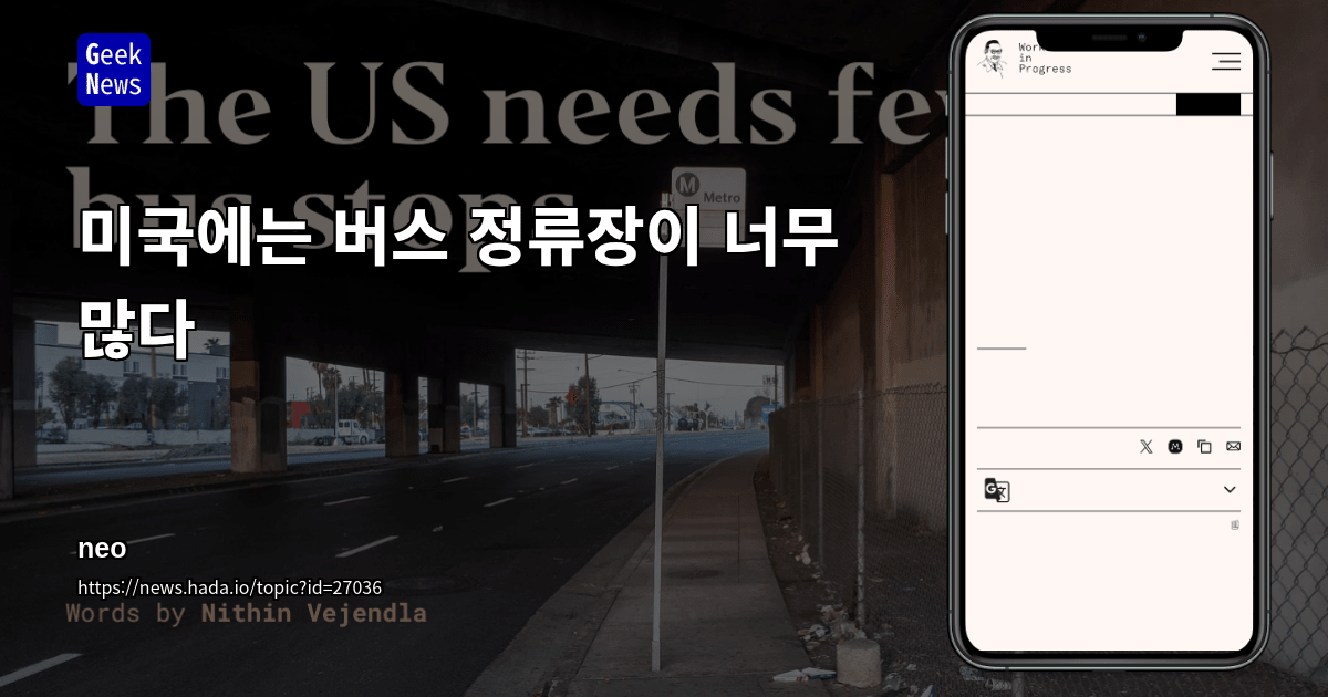 미국에는 버스 정류장이 너무 많다
