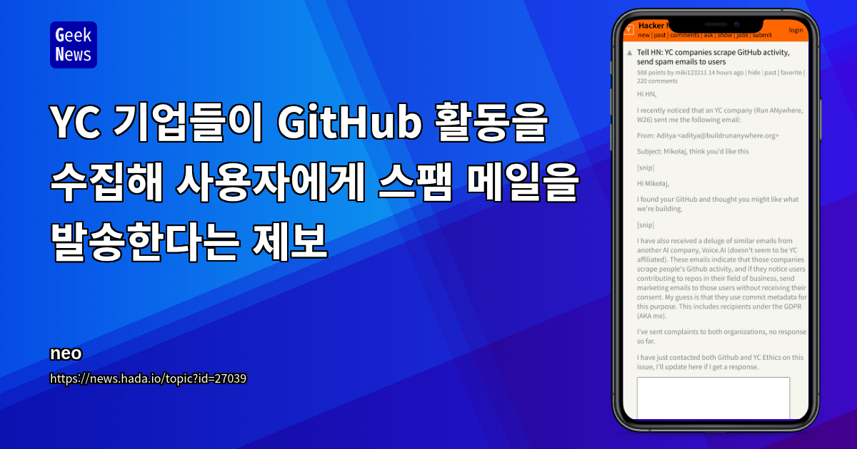 YC 기업들이 GitHub 활동을 수집해 사용자에게 스팸 메일을 발송한다는 제보