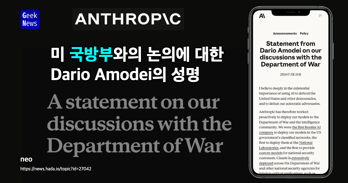 미 국방부와의 논의에 대한 Dario Amodei의 성명