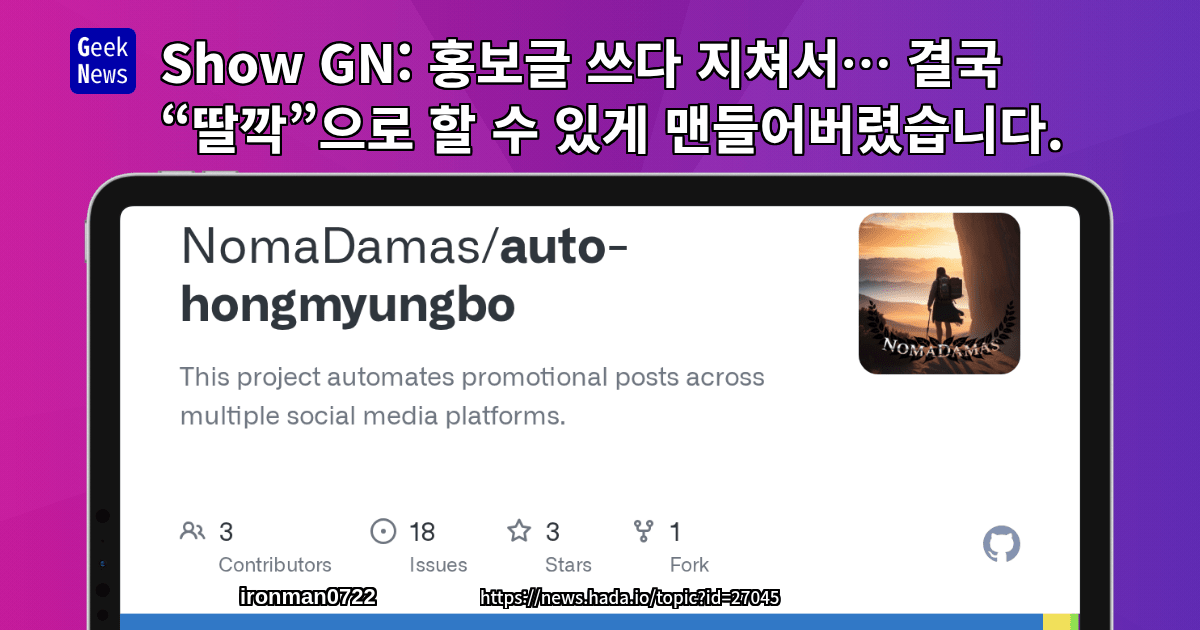 Show GN: 홍보글 쓰다 지쳐서… 결국 “딸깍”으로 할 수 있게 맨들어버렸습니다.