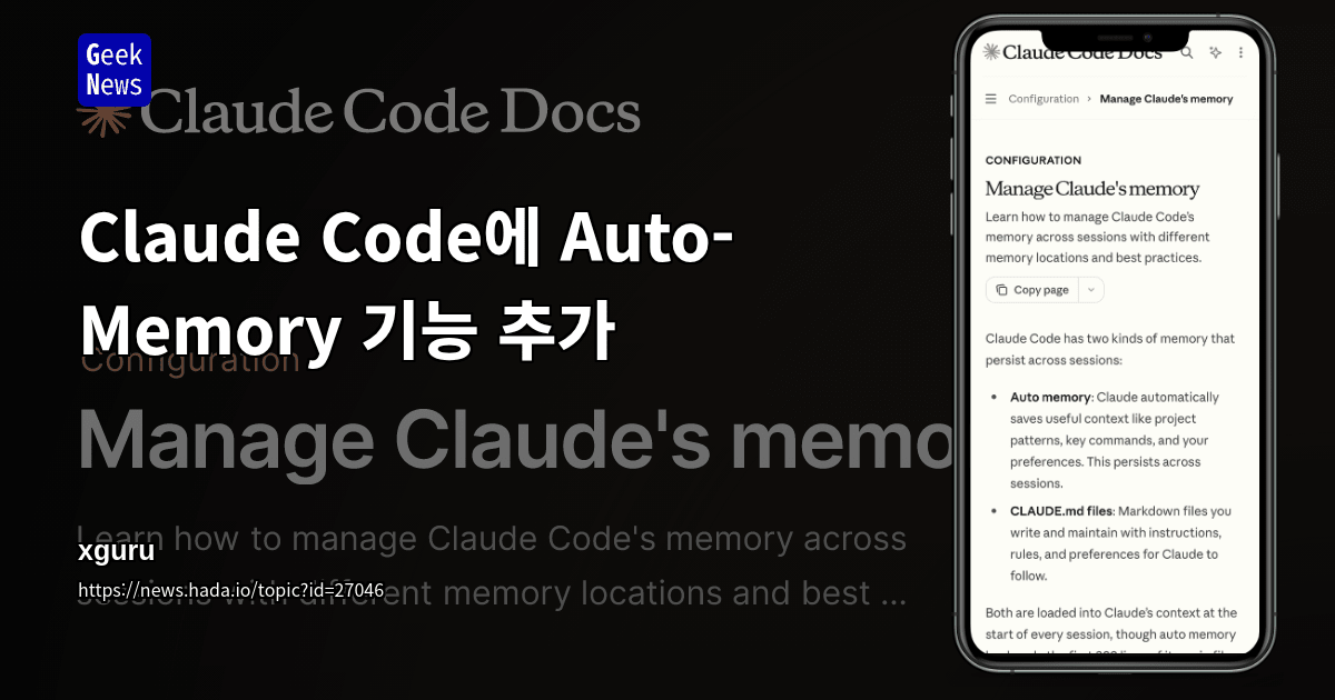 Claude Code에 Auto-Memory 기능 추가