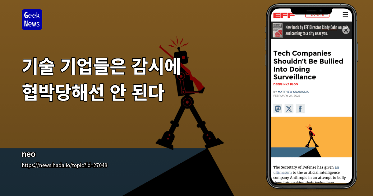 기술 기업들은 감시에 협박당해선 안 된다